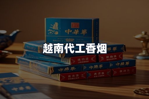 越南代工香烟